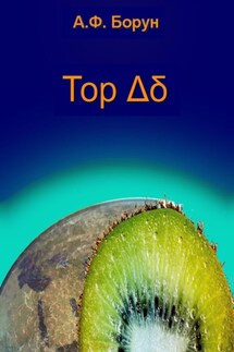 Тор Δδ - Александр Борун