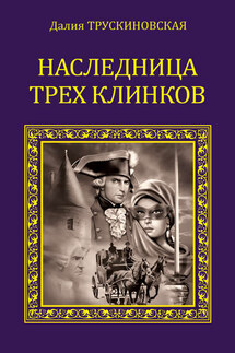 Наследница трех клинков - Далия Трускиновская