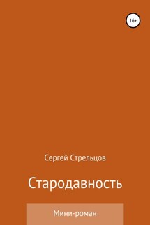 Стародавность - Сергей Стрельцов