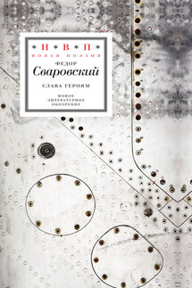 Слава героям. Стихотворения - Федор Сваровский