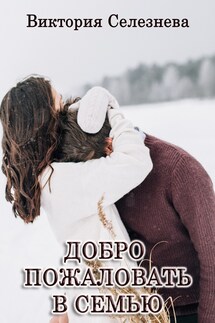 Добро пожаловать в семью - Виктория Селезнева