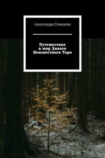 Путешествие в мир Дикого Неизвестного Таро - Александра Семенова