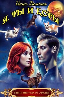 Я, ты и коты - Инна Демина