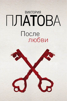 После любви - Виктория Платова