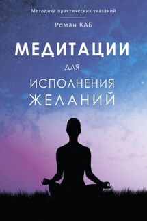 Медитация для исполнения желаний - Роман Каб