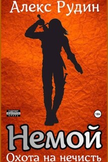 Немой. Книга 1. Охота на нечисть - Алекс Рудин