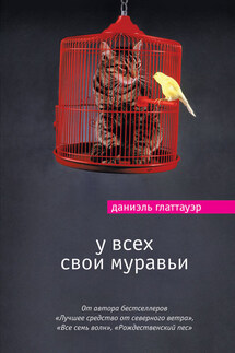 У всех свои муравьи - Даниэль Глаттауэр