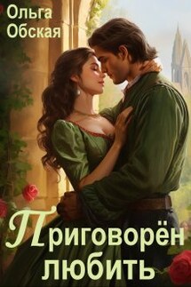 Приговорён любить, или Надежда короля Эрланда - Ольга Обская