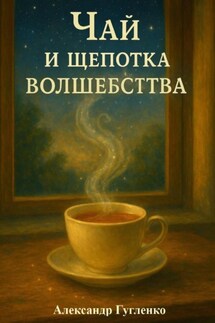 Чай и щепотка волшебства - Александр Гугленко