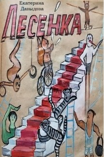 Лесенка - Екатерина Давыдова
