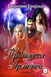 Принцесса Арменеи. Книга 2 - Валентина Езерская