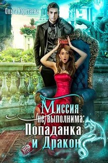 Дракон и попаданка: миссия невыполнима - Ольга Коротаева
