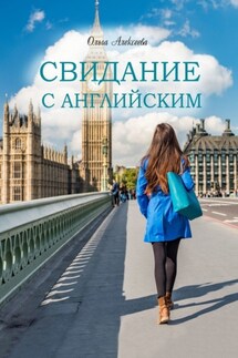 Свидание с английским - Ольга Алексеева