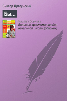Бы… - Виктор Драгунский