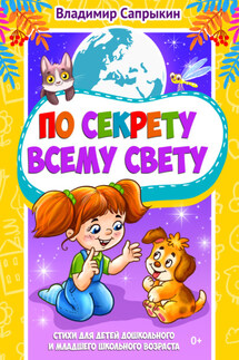 По секрету всему свету. Стихи для детей дошкольного и младшего школьного возраста - Владимир Сапрыкин