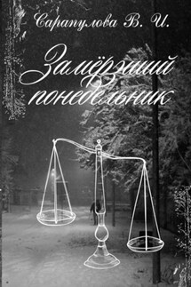 Замерзший понедельник - Вера Сарапулова