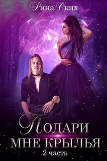 Подари мне крылья - 2 - Рина Ских