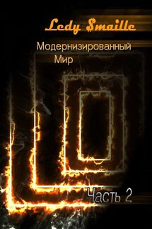 Модернизированный мир. Часть 2 - Ledy $maille