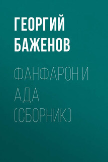 Фанфарон и Ада (сборник) - Георгий Баженов