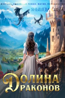 Долина Драконов - Янышева Ольга