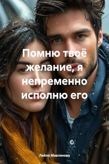 Помню твоё желание, я непременно исполню его - Лейло Мавлянова