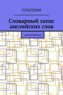 Словарный запас английских слов. Самопроверка - Голаголия