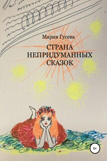 Страна непридуманных сказок - Мария Гусева