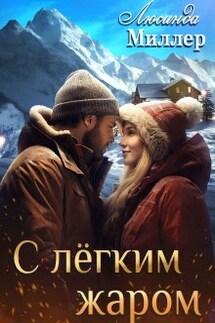 С лёгким жаром  - Люсинда Миллер
