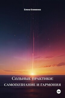 Сольные практики: самопознание и гармония - Елена Клименко