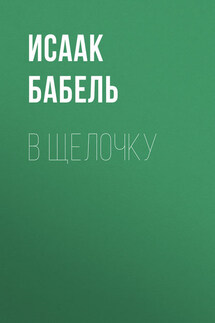 В щелочку - Исаак Бабель