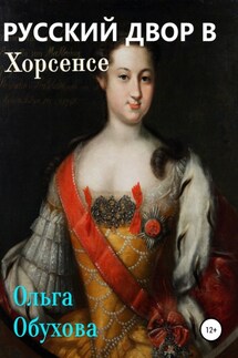 Русский двор в Хорсенсе - Ольга Обухова