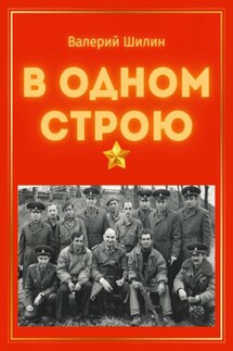 В одном строю - Валерий Шилин