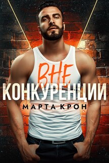 Вне конкуренции - Марта Крон