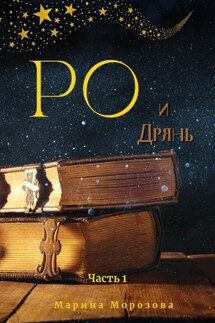 Ро и Дрянь. Часть первая - Марина Морозова
