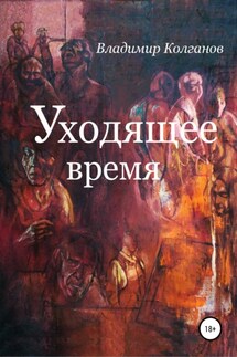 Уходящее время - Владимир Колганов