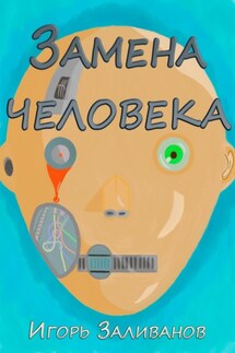 Замена человека - Игорь Заливанов