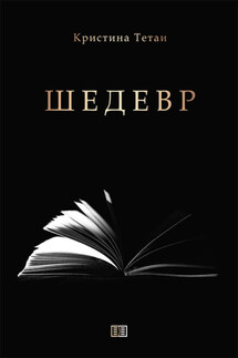 Шедевр - Кристина Тетаи