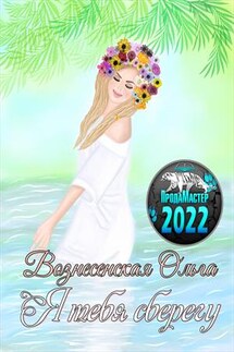 Я тебя сберегу - Ольга Вознесенская