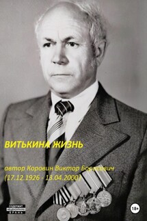 Витькина жизнь - Виктор Коровин