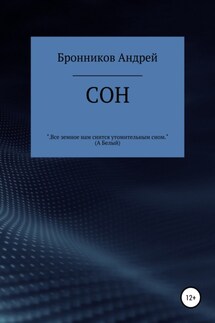 Сон - Андрей Бронников