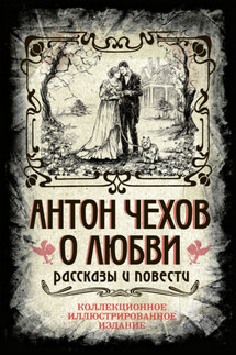 О любви - Антон Павлович Чехов, Арсений Александрович Замостьянов