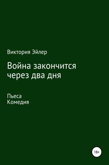 Война закончится через два дня - Виктория Эйлер