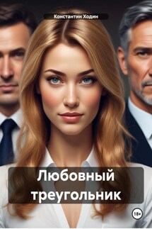 Любовный треугольник - Константин Ходин