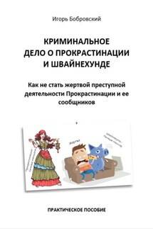 Криминальное дело о Прокрастинации и Швайнехунде. Как не стать жертвой преступной деятельности Прокрастинации и ее сообщников - Игорь Бобровский