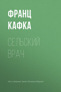 Сельский врач - Франц Кафка