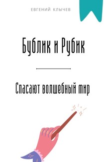 Бублик и Рубик спасают волшебный мир - Евгений Клычев