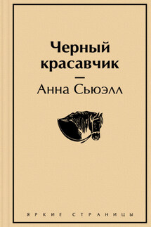 Чёрный Красавчик - Анна Сьюэлл