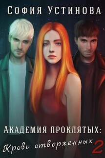 Академия проклятых: кровь отверженных 2 - София Устинова