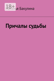 Причалы судьбы - Наталья Бакулина
