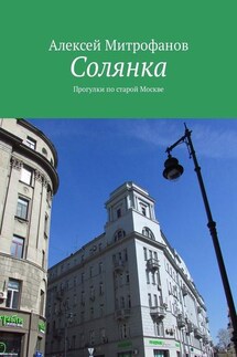 Солянка. Прогулки по старой Москве - Алексей Митрофанов